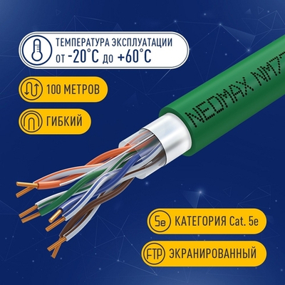 Витая пара Кабель NEOMAX [NM720021-100М-РТ] F/UTP cat.5e 4x2x0.52, 24 AWG, Медь, внутренний, PVCLS нг(А)-LSLTx, 100м, зеленый