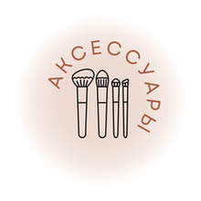 Аксессуары