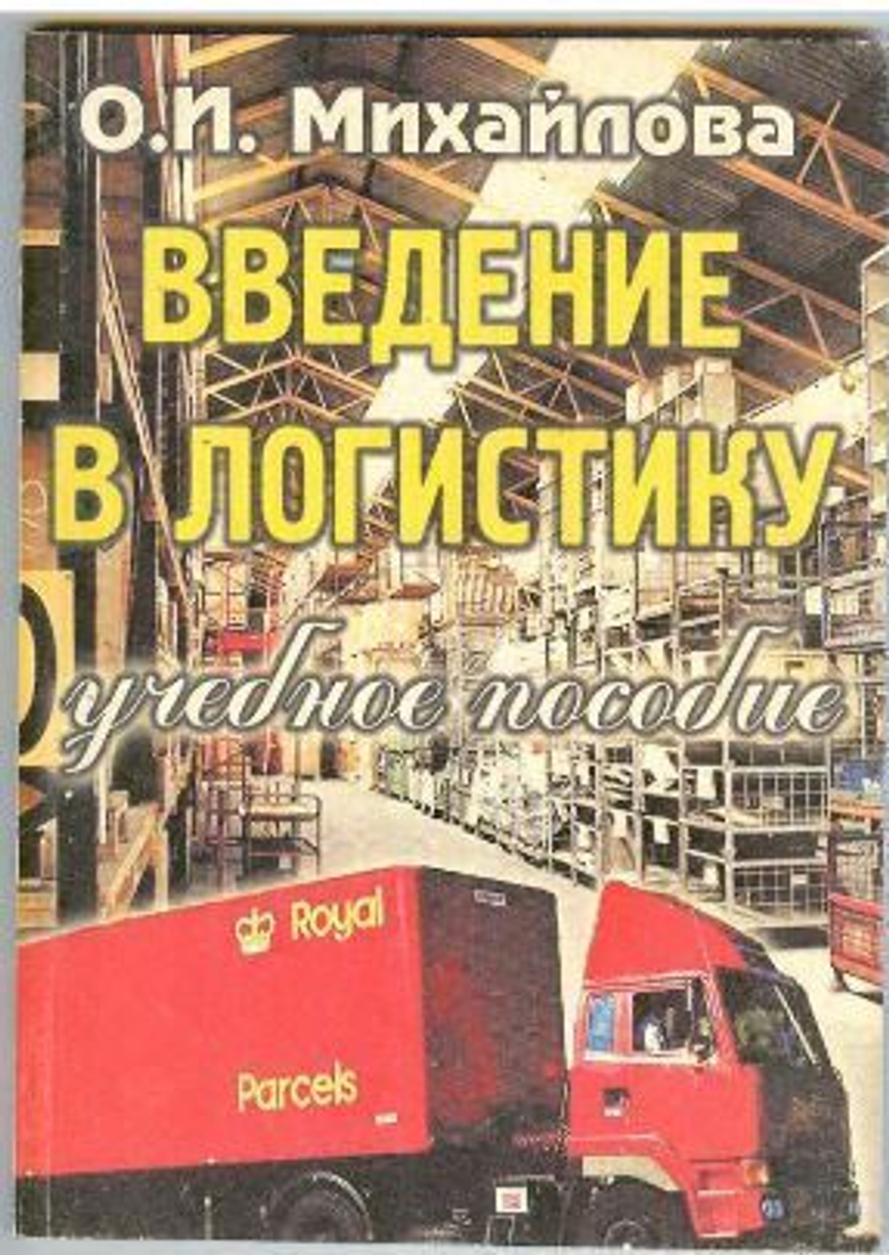 Введение в логистику