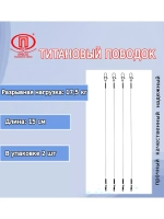 Поводок для рыбалки титановый 10,0кг/30см (в упк. 2шт.)