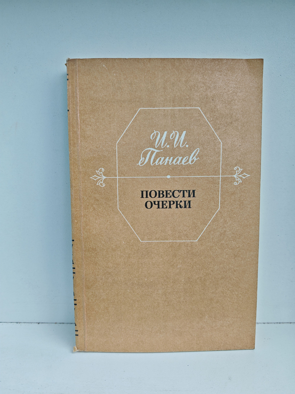 И. И. Панаев. Повести. Очерки