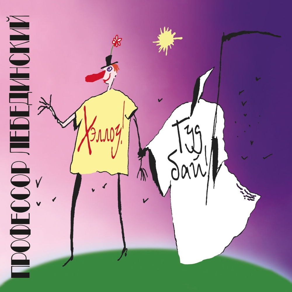 LP: Профессор Лебединский — «Хэллоу, Гудбай!» (1997/2021) [Black Vinyl]