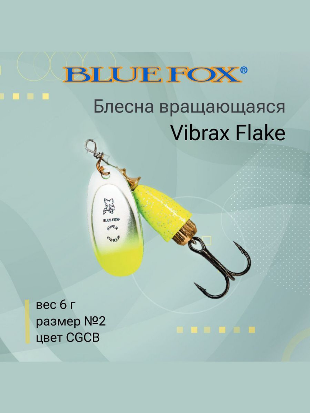 Блесна для рыбалки вертушка Vibrax Flake 2 /CRBF