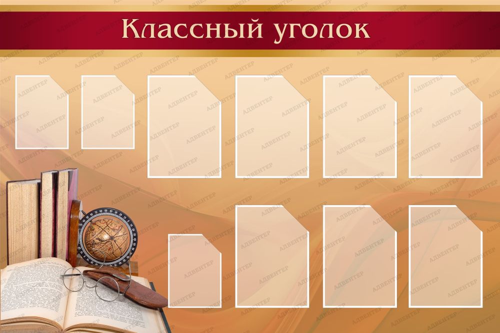 Стенд КЛАССНЫЙ УГОЛОК с карманами 504