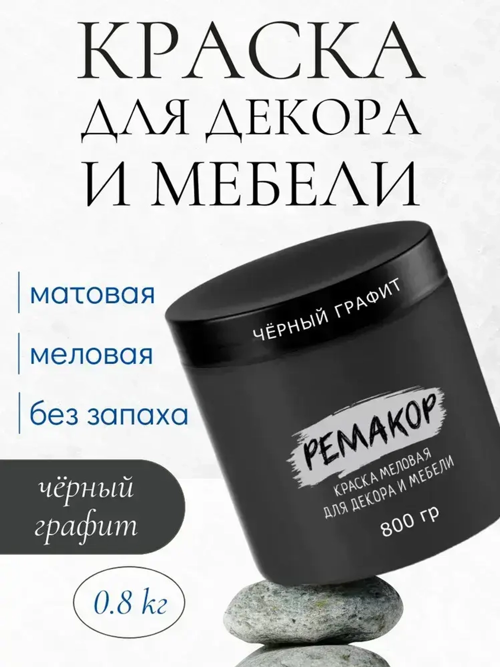 Краска для мебели и декора меловая РЕМАКОР без запаха, матовая быстросохнущая, для кухни дверей дерева, для окраски обоев стен и потолков, цвет Чёрный графит, 800 гр.