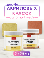 Комбо акриловых красок (золото+медь) 2х20 мл