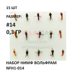Набор нимф мушек вольфрам 0.3 гр #NFH1-014 на крючке №14, 15 шт от Marlins (Марлин)