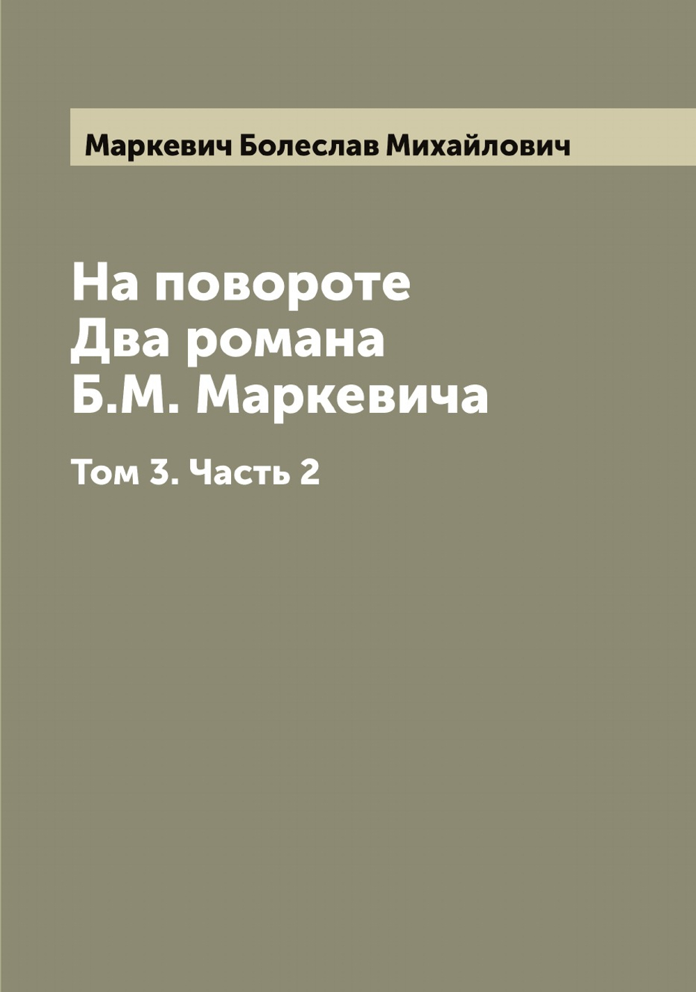 На повороте. Два романа Б.М. Маркевича. Том 3. Часть 2 | Маркевич Болеслав Михайлович