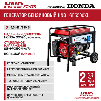 Генератор HND GE5500XL
