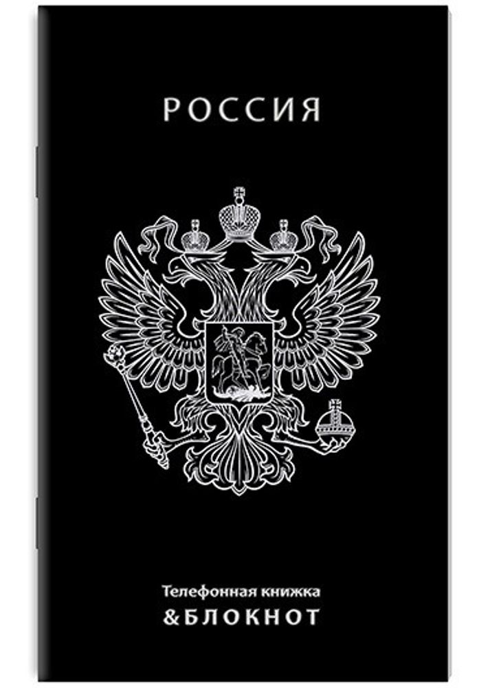 Телефонная книга-блокнот А6 48 л. АППЛИКА Герб России (С0228-116)