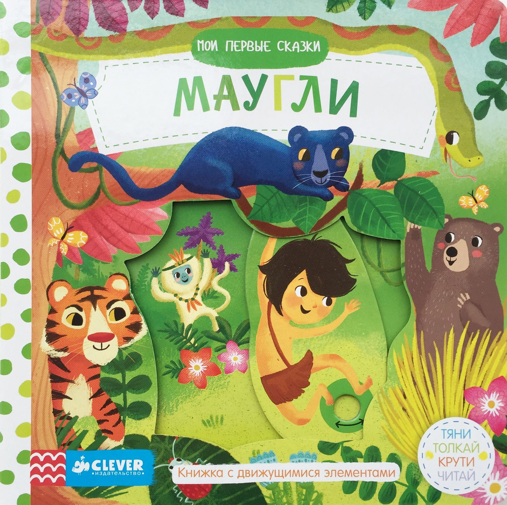 Мои первые сказки. Маугли. Тяни, толкай, крути, читай