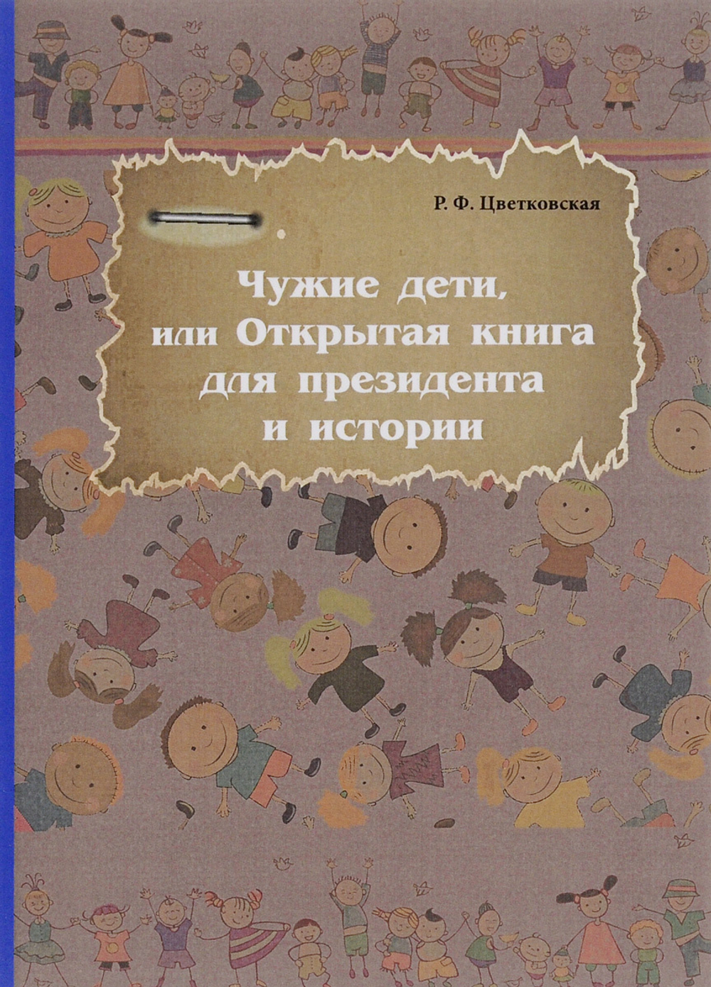 Чужие дети, или Открытая книга для президента и истории
