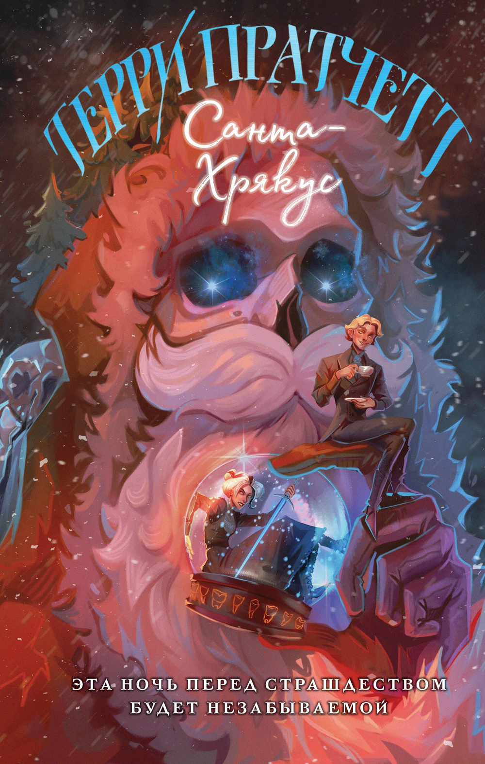 Санта-Хрякус (Плоский мир: Смерть #4)