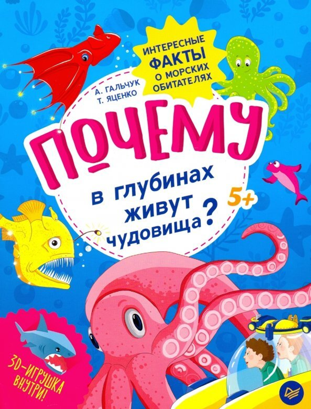 Книга почему в глубинах живут чудовища?