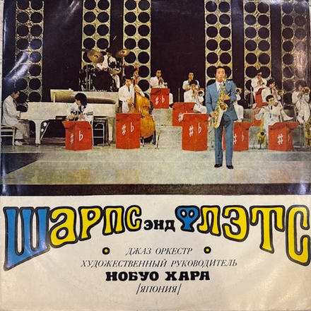 Виниловая пластинка Джазовый оркестр "Шарпс Энд Флэтс" (Мелодия) LP