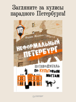 Неформальный Петербург. Путеводитель по культовым местам. Обновленное издание