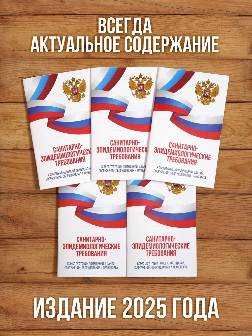 Санитарно-эпидемиологические требования к эксплуатации помещений, зданий, сооружений, оборудования и транспорта 2025, 5 шт