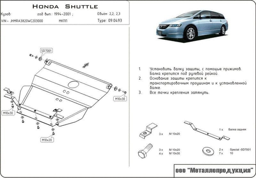 Защита картера и КПП Sheriff для Honda Shuttle I 1995-2002 арт.09.0493
