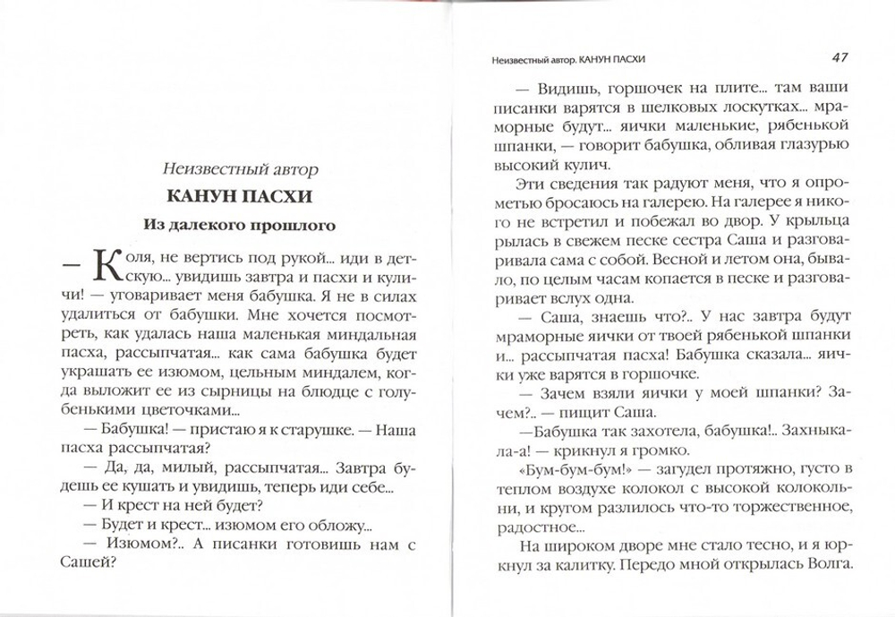 Пасхальные рассказы