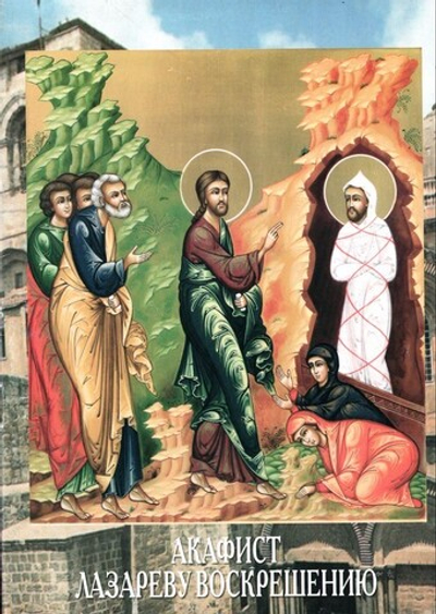 Акафист Лазареву воскрешению