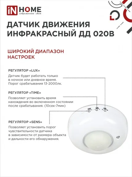 Датчик движения инфракрасный ДД 020B 800Вт 360 гр.6м IP33 белый IN HOME