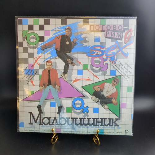 LP Мальчишник - Поговорим О Сексе. Виниловая пластинка 12 дюймов. Орфей 1992 год.