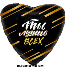 Шар фольгированный Ты лучше всех , 46 см