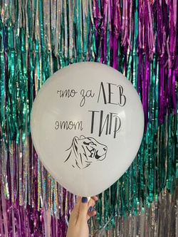 Шар с надписью ЧЮ 30 см Что за лев этот тигр (белый, для мужчины) (БГ-17)