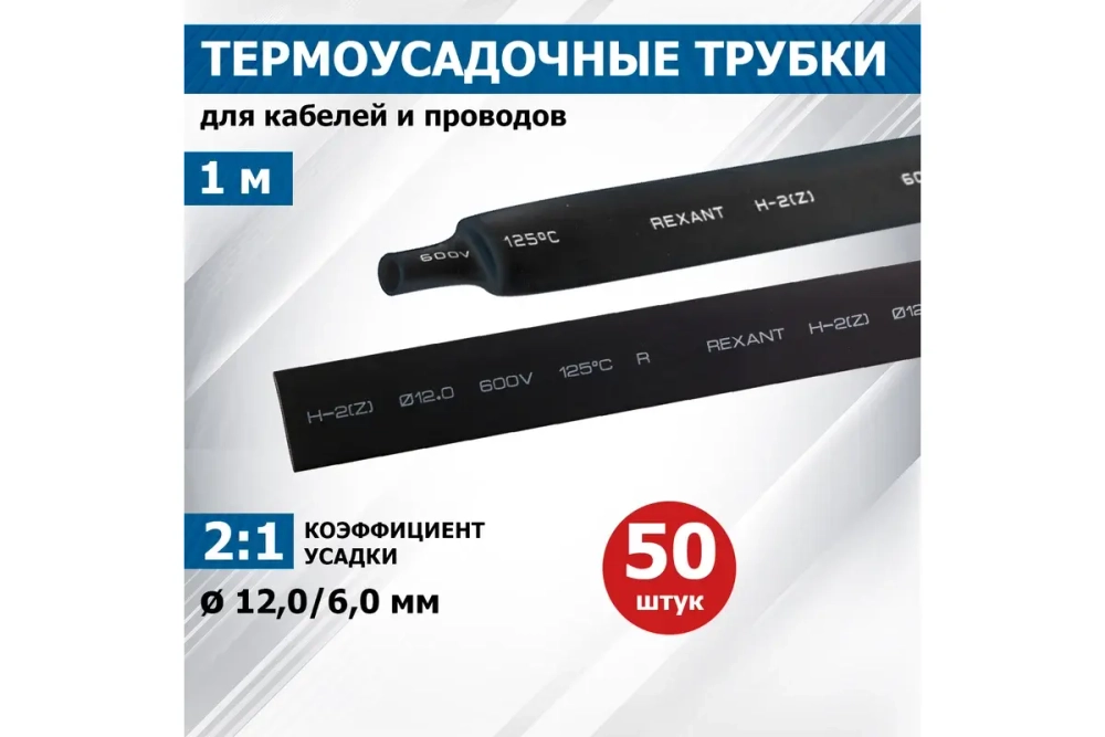 Термоусадка REXANT 12.0/6.0 мм, 1м, черная 21-2006