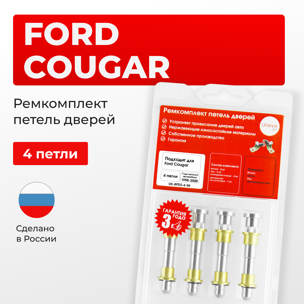 Ремкомплект (втулки) петель дверей Ford Cougar (I) (4 петли, RPD2-4) 1998-2000