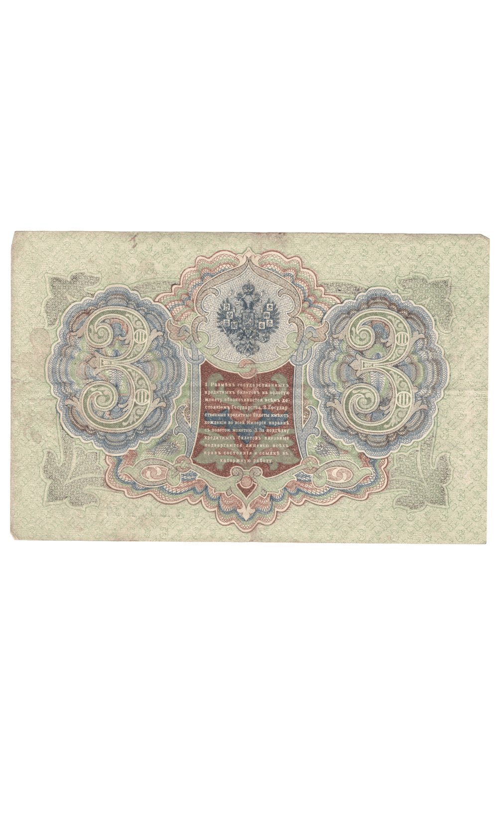 3 рубля 1905 года ГА 944386 (управляющий Шипов/кассир Гаврилов) VF