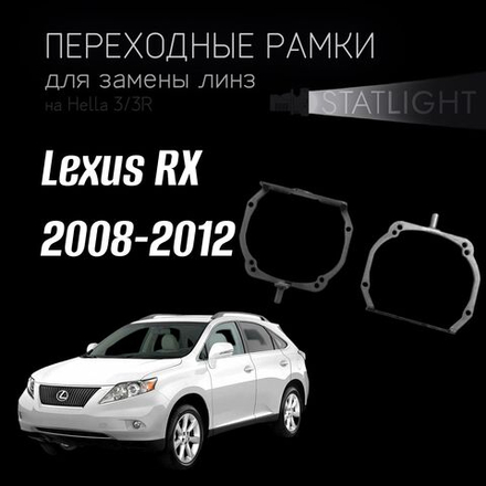 Переходные рамки для замены линз на Lexus RX 2008-2012 AFS