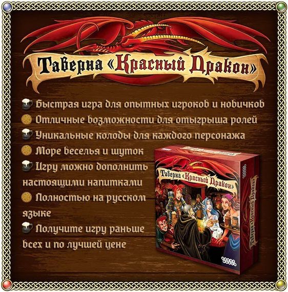 Игра "Таверна "Красный Дракон"