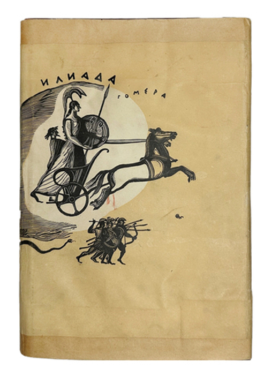 Гомер. Илиада. Античная литература. М.-Л. Academia 1935г.