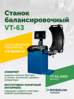 Станок балансировочный ROSSVIK VT-63, 220В (LCD, лазер, эл. линейка, УЗ) RAL5005 СИНИЙ