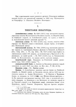 Новгородъ и Псковъ по летописямъ, съ дополненіями по другимъ источникамъ | Дмитрий Прозоровский