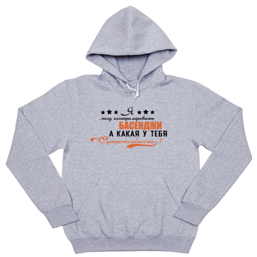 Толстовка "Суперспособность контролировать Басенджи"