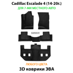 коврики эва для cadillac escalade iv (14-20) от supervip