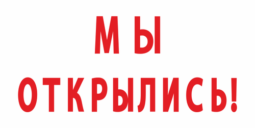 Баннер "Мы открылись!"