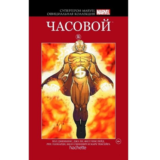 Комикс Супергерои Marvel. Официальная коллекция №55 Часовой