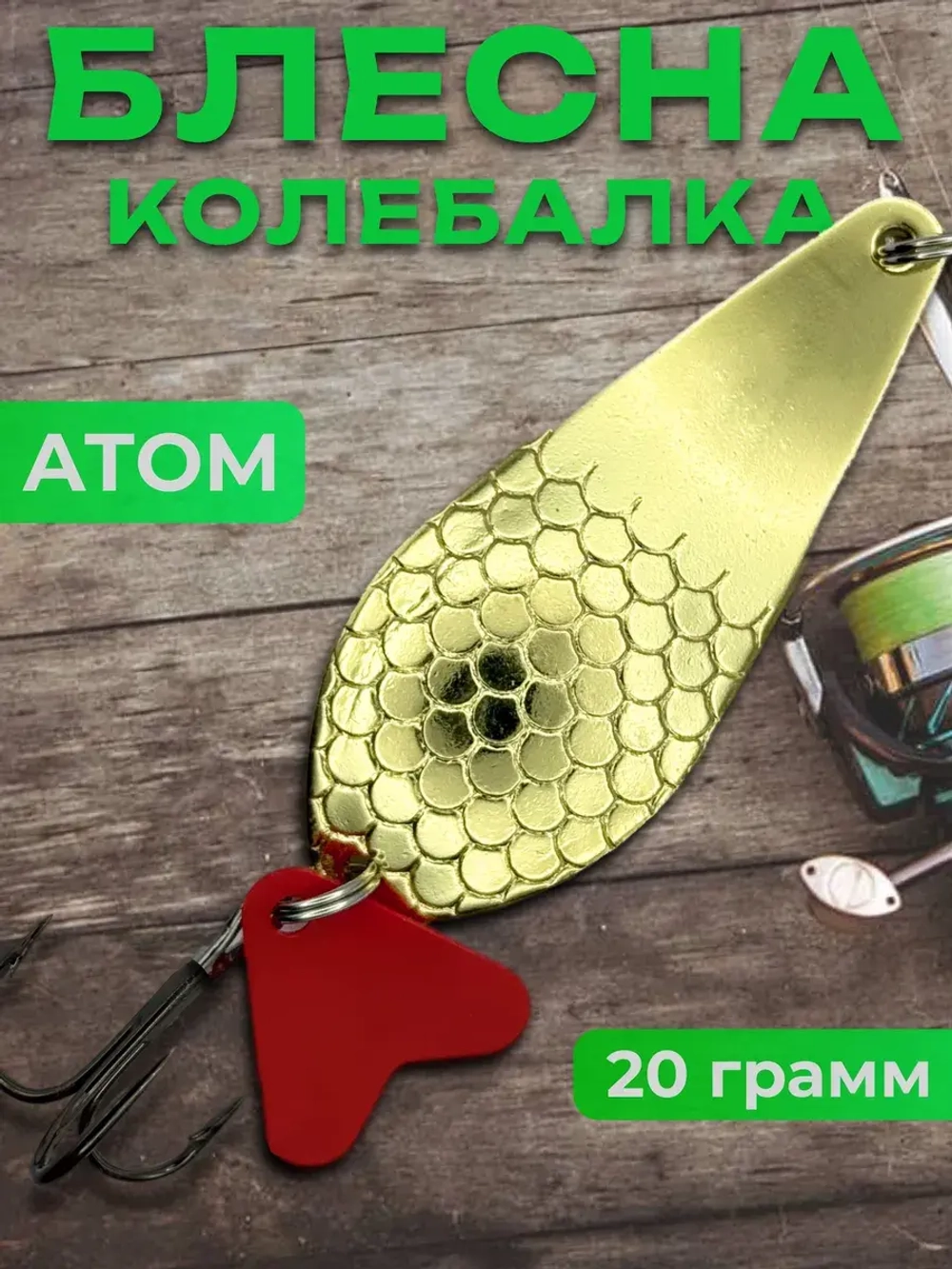 Блесна колебалка атом на щуку и судака 20гр