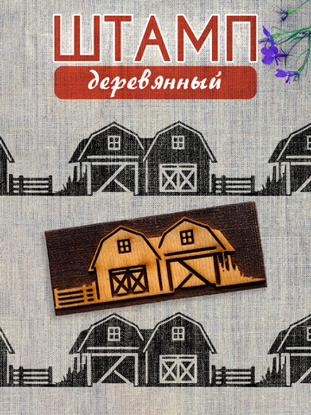 Деревянный штамп 277