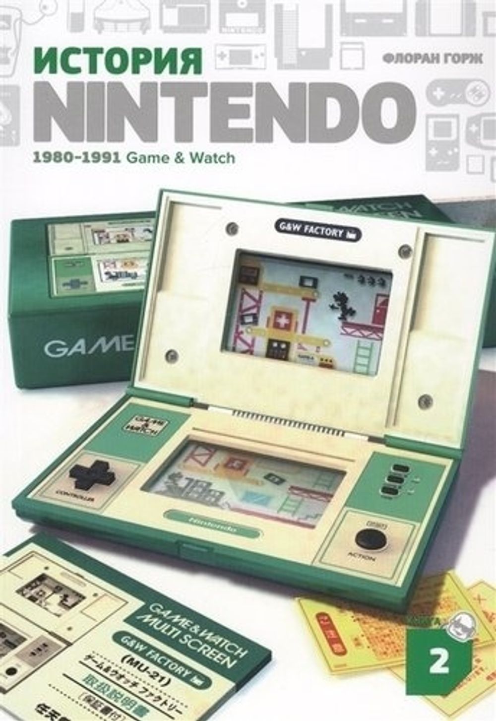 История Nintendo. Game & Watch - 1980-1991 купить по цене 990 руб в  интернет-магазине комиксов Geek Trip