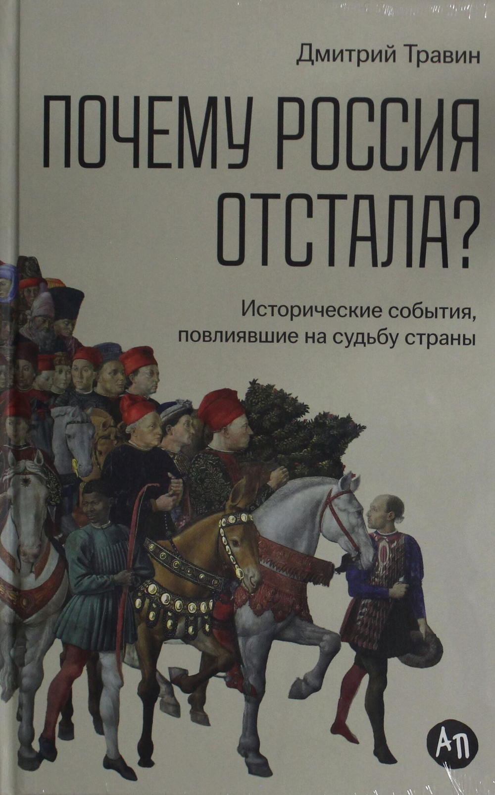Почему Россия отстала?  Исторические события, повлиявшие на судьбу страны