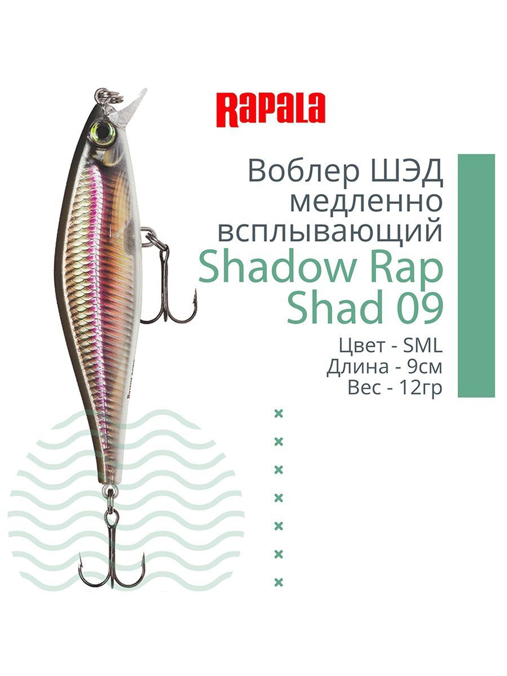 Воблер Shadow Rap Shad 09, 9см, 12гр