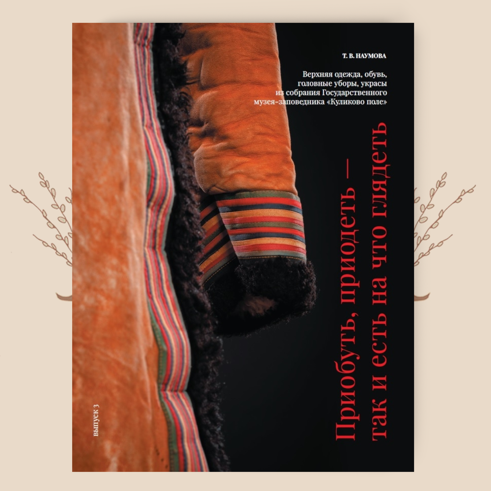 Приобуть, приодеть – так и есть на что глядеть. Т.В. Наумова