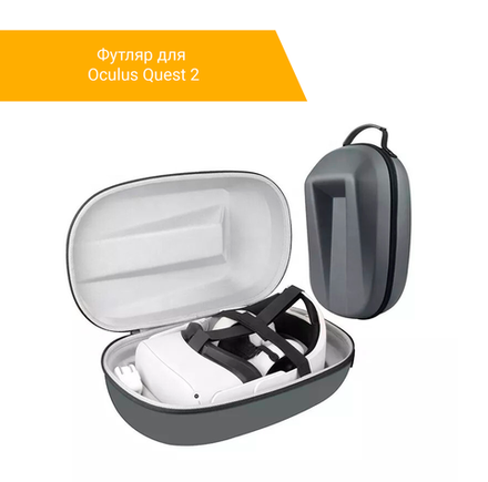 Футляр для Oculus Quest 2