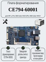Плата форматирования CE794-60001 для HP LJ Pro 300 Color M351/Pro 400 Color M451