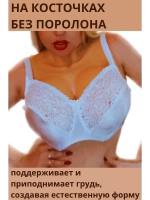 Франзуская модель Бюстгальтера большой размер с косточками