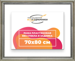 Рама 70x80 для картин и фотографий